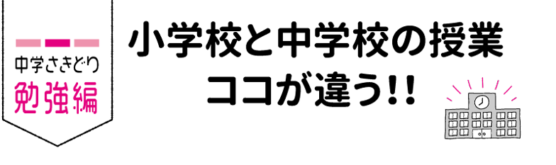 中学さきどり勉強編 小学校と中学校の授業ココが違う!!