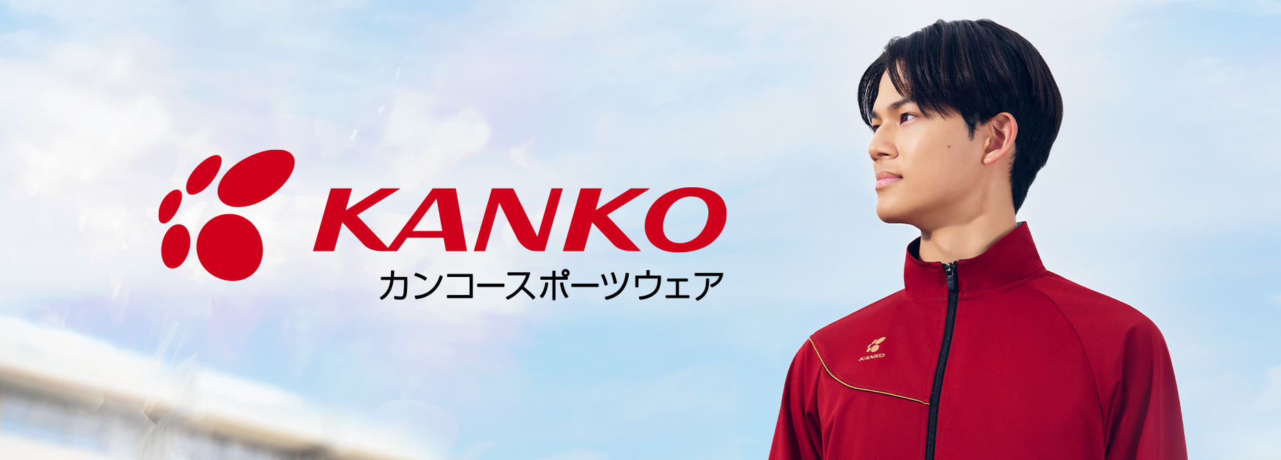 カンコースポーツウェア.jpg