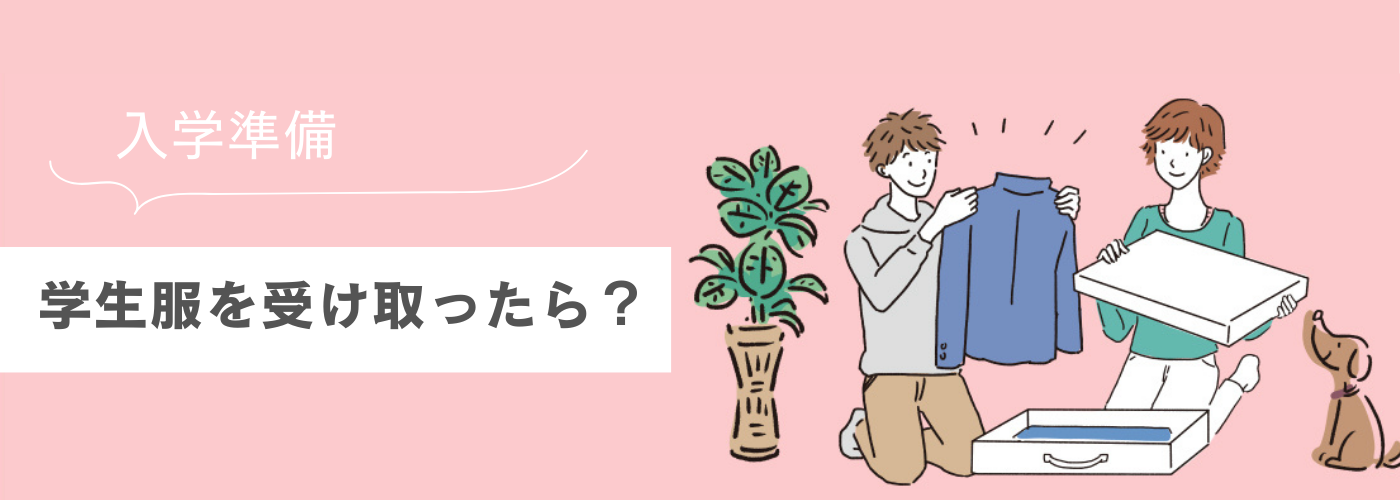 学生服を受け取ったら?