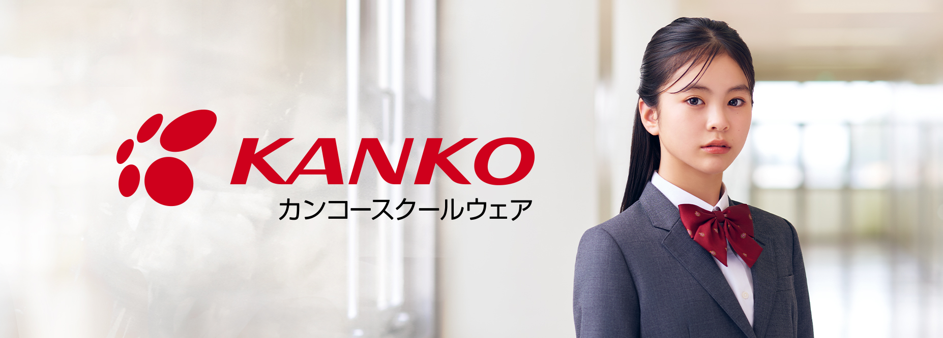 カンコースクールウェア.jpg