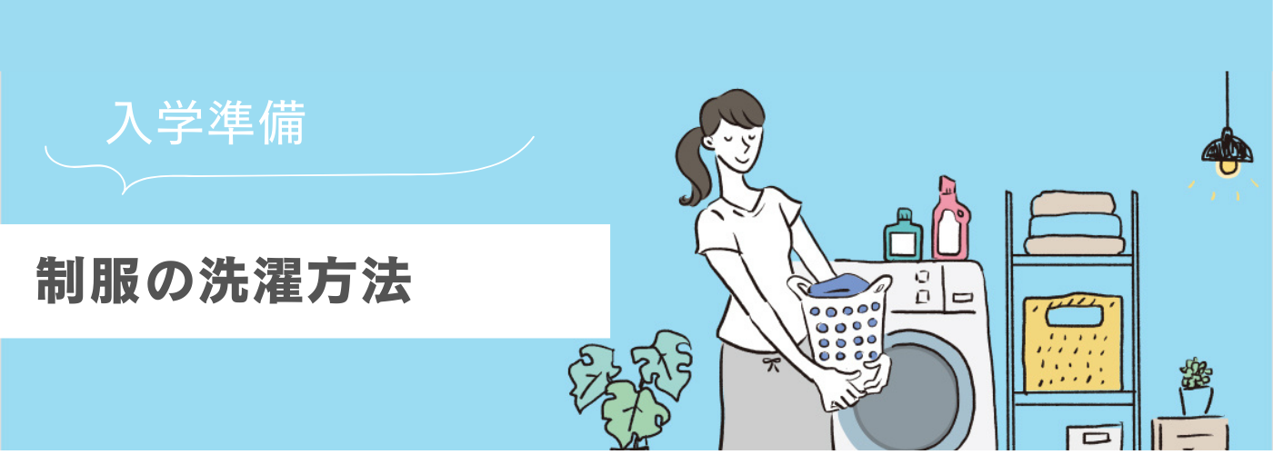 制服の洗濯方法.png