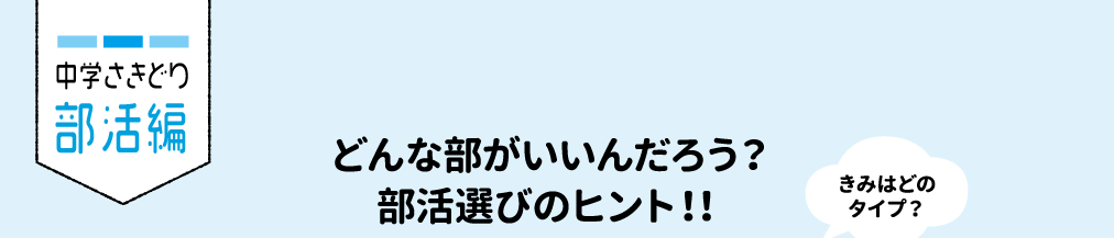 どんな部がいいんだろう?部活選びのヒント