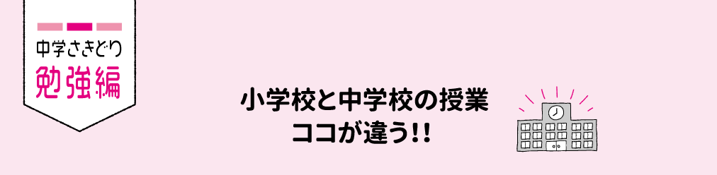 中学さきどり勉強編 小学校と中学校の授業ココが違う!!