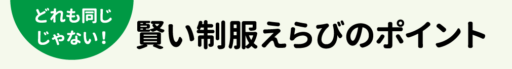 賢い制服選びのポイント