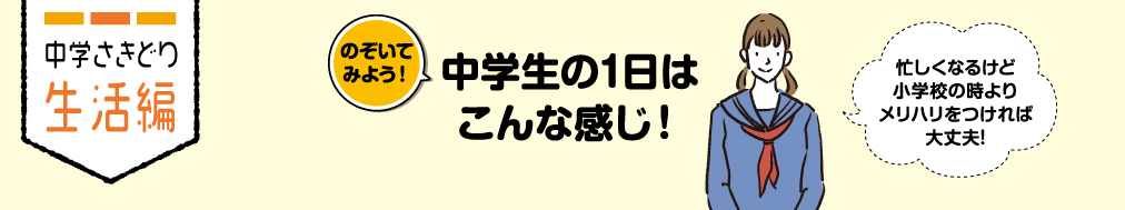 のぞいてみよう!中学生の1日