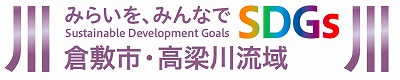 kurashiki_sdgs.jpg