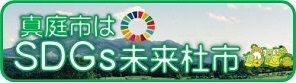 真庭市SDGsバナー画像.jpg