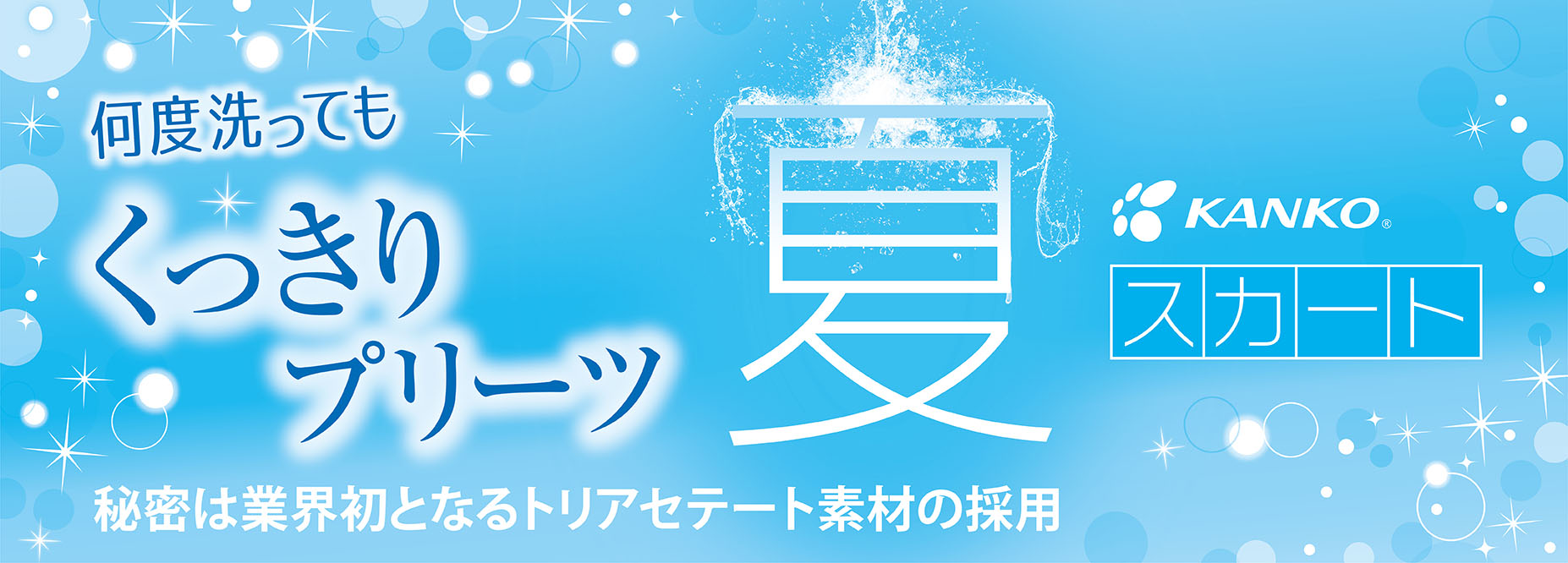 トリアセ夏スカート