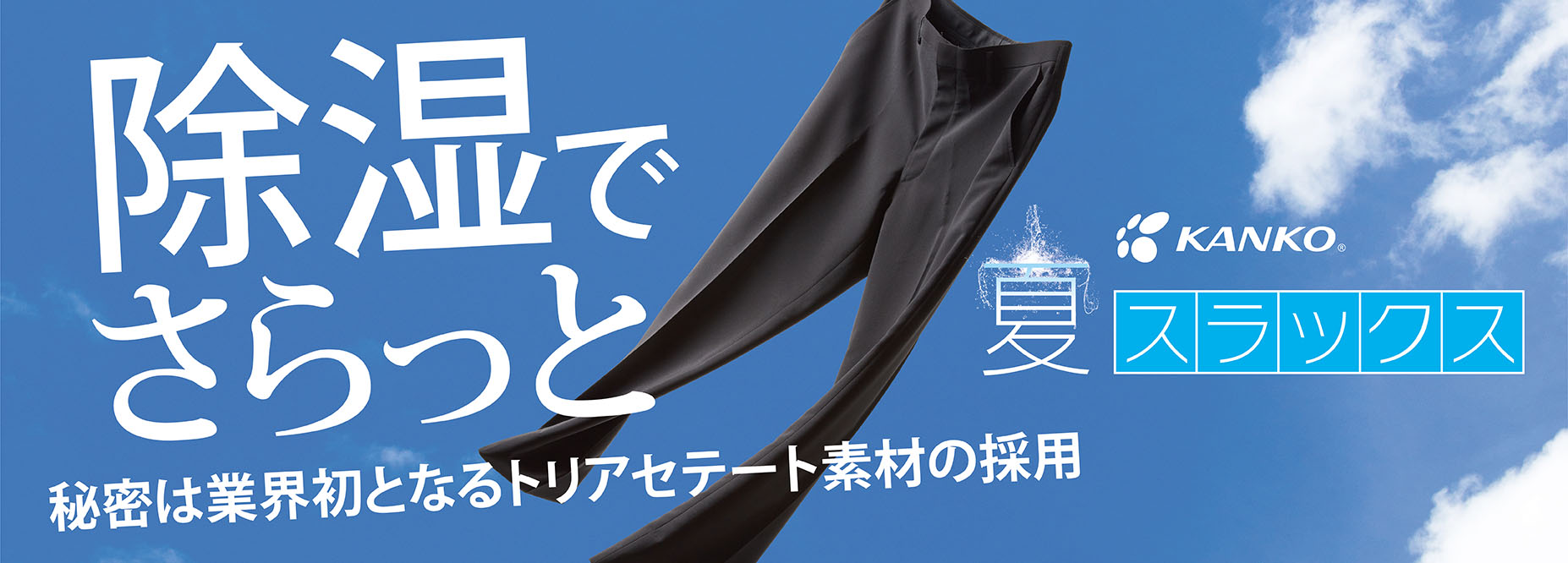 トリアセ夏スラックス