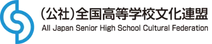 全国高等学校文化連盟