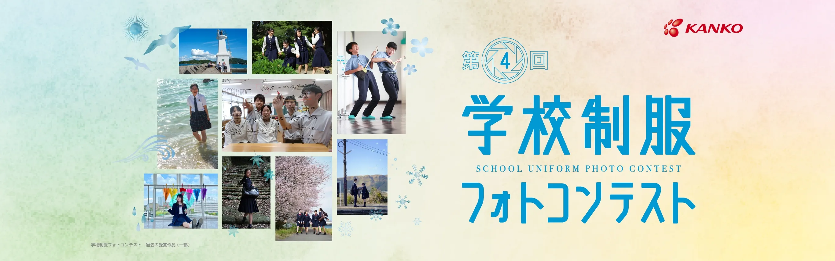学校制服フォトコンテスト