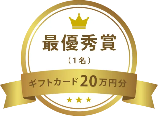 最優秀賞