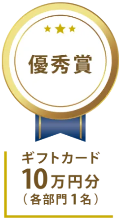 優秀賞