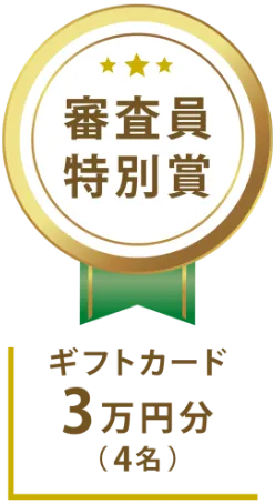 審査員特別賞