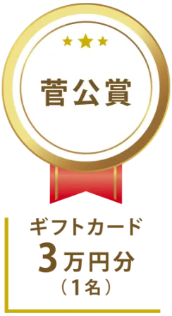 菅公賞