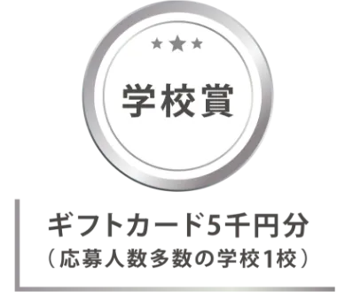 学校賞
